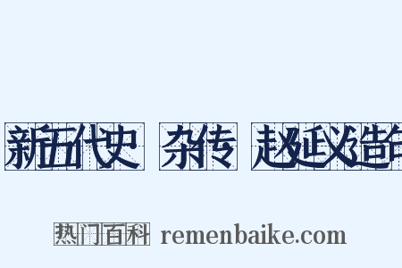 新五代史·杂传·赵延义造句是什么意思的图片